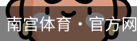 南宫体育